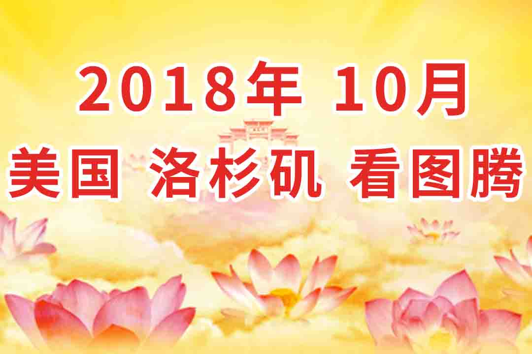 视频：2018年10月 美国・洛杉矶  法会 看图腾 集锦