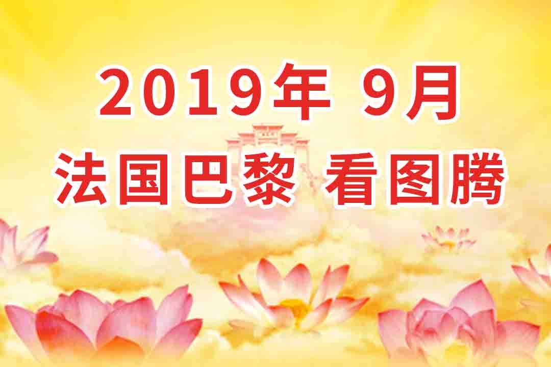 〔视频〕2019年9月 法国・巴黎  法会 看图腾 集锦