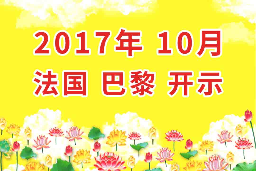 视频：2017年10月 法国 巴黎 开示 集锦